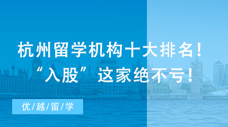 杭州留學機構十大排名！“入股”這家絕不虧！
