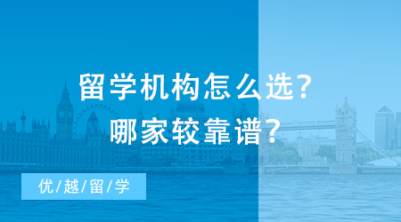 北京留學咨詢：留學機構怎么選？哪家較靠譜？