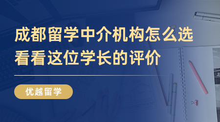 學(xué)生評(píng)價(jià)|成都留學(xué)中介機(jī)構(gòu)怎么選？看看這位學(xué)長(zhǎng)的評(píng)價(jià)吧？