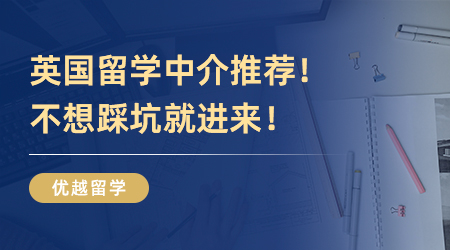 英國(guó)留學(xué)中介推薦！不想踩坑就進(jìn)來！