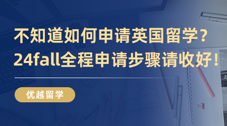 【英國留學】不知道如何申請英國留學？24fall全程申請步驟請收好！