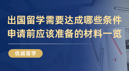 【英國(guó)留學(xué)】出國(guó)留學(xué)需要達(dá)成哪些條件？申請(qǐng)前應(yīng)該準(zhǔn)備的材料一覽