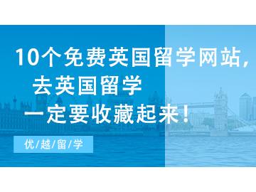 【英國(guó)留學(xué)網(wǎng)】10個(gè)免費(fèi)英國(guó)留學(xué)網(wǎng)站，去英國(guó)留學(xué)一定要收藏起來(lái)！