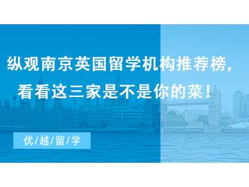 【留學(xué)中介】縱觀南京英國(guó)留學(xué)機(jī)構(gòu)推薦榜，看看這三家是不是你的菜！   