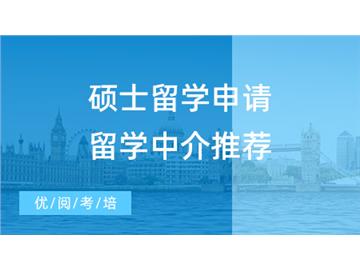 【留學中介】碩士留學申請還在DIY？留學中介推薦3家平價靠譜的良心機構！