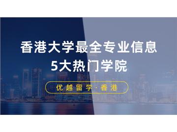 【香港留學(xué)】申請香港大學(xué)最全專業(yè)信息！港大5大熱門學(xué)院專業(yè)費(fèi)用列表