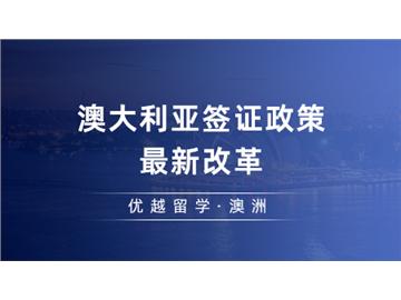 【澳洲留學(xué)】澳大利亞簽證政策最新改革！澳洲碩士留學(xué)獲益方向有哪些？