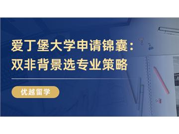 【英國(guó)大學(xué)介紹】愛(ài)丁堡大學(xué)申請(qǐng)錦囊：只要專業(yè)選的好，雙非也能讀世界TOP20！