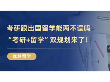 【英國(guó)留學(xué)條件】考研跟出國(guó)留學(xué)能兩不誤嗎，時(shí)間管理大師教你“考研+留學(xué)”雙規(guī)劃！