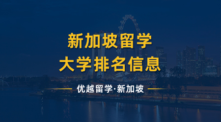【新加坡留學(xué)】最新消息，新加坡留學(xué)大學(xué)排名來(lái)嘍！有兩所大學(xué)擠進(jìn)qs前100！