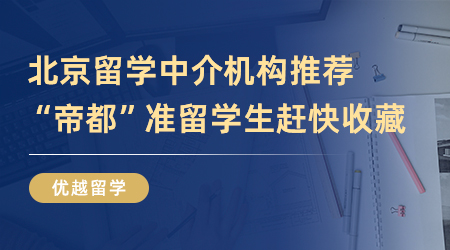 【留學(xué)中介】精選4家北京留學(xué)機(jī)構(gòu)，“帝都”準(zhǔn)留學(xué)生趕快收藏起來(lái)！