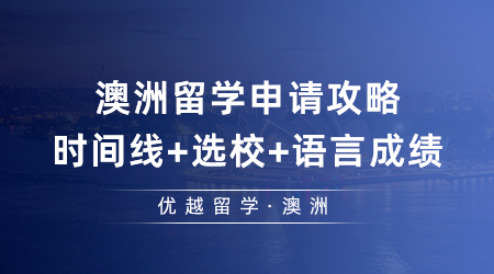 去澳洲留學(xué)申請(qǐng)攻略：時(shí)間線+選校+語(yǔ)言成績(jī)，2024留澳必看！