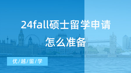 24fall碩士留學申請怎么準備？這些重要時間節(jié)點不能錯過！