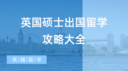 【申請干貨】英國碩士出國留學攻略大全，申請時間+留學規(guī)劃一鍵get！