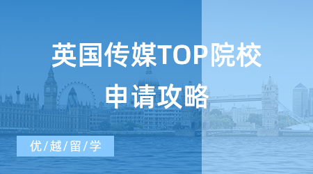 【英國碩士申請】傳媒專業(yè)出國留學碩士申請該如何選校？英國傳媒top院校申請攻略！