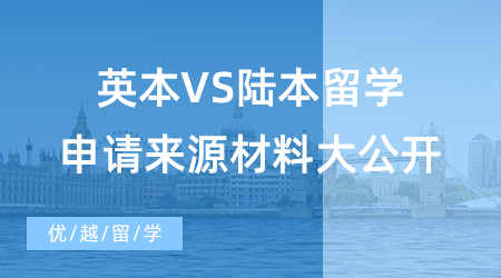 【英國碩士申請】如何申請英國留學讀研？英本VS陸本留學申請材料來源大公開！