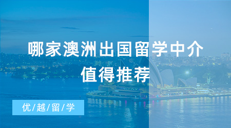 【留學(xué)中介】哪家澳洲出國(guó)留學(xué)中介值得推薦？一文幫你解決煩惱？