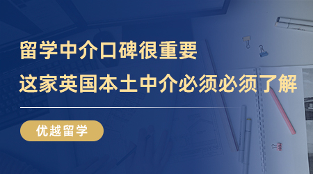 留學(xué)中介口碑很重要，這家英國(guó)本土中介我真的一生推！