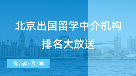 英國留學(xué)中介北京哪個好？這三個方面描摹靠譜機(jī)構(gòu)！