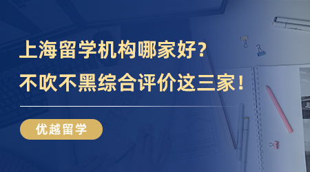【留學(xué)機(jī)構(gòu)】上海留學(xué)機(jī)構(gòu)哪家好？不吹不黑綜合評(píng)價(jià)這三家！