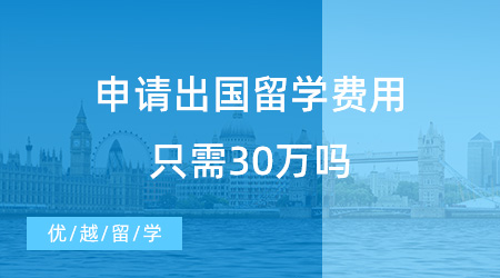【留學費用】2023年了，還有人相信申請出國留學費用只需30萬嗎？