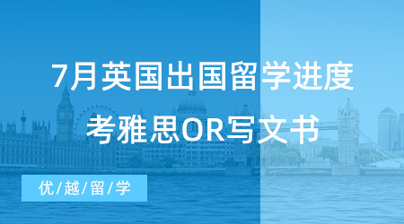 【留學進度】7月英國出國留學進度查詢，考雅思OR寫文書？申請時間線奉上！