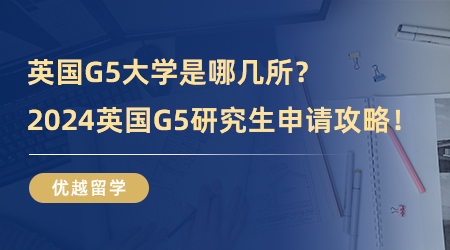 英國(guó)G5大學(xué)是哪幾所？2024英國(guó)G5研究生申請(qǐng)攻略！