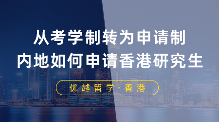 從考學(xué)制轉(zhuǎn)為申請制，內(nèi)地大學(xué)生如何申請香港研究生？