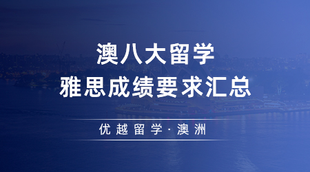 2023澳洲大學(xué)QS排名飛升！澳八大留學(xué)雅思成績(jī)要求匯總