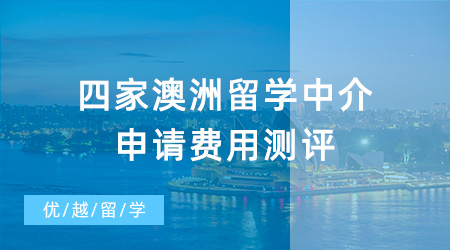 【留學中介】這四家澳洲留學中介申請費用測評，哪家是性價比之王？