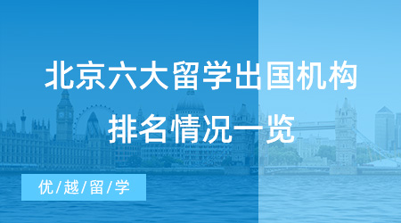 【留學(xué)機(jī)構(gòu)】北京六大留學(xué)出國(guó)機(jī)構(gòu)排名快來(lái)看！入股不虧！