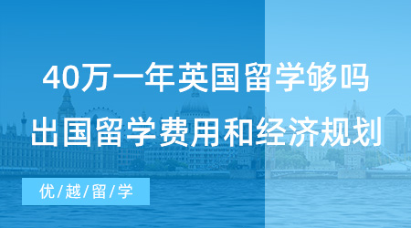 【留學費用】40萬一年英國留學夠嗎？探討出國留學費用和經濟規(guī)劃