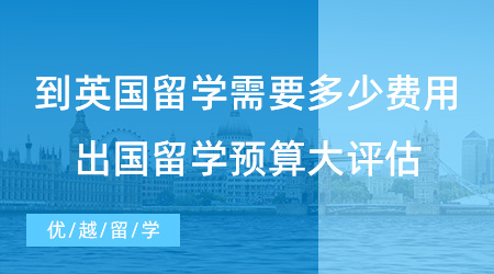 【留學費用】到英國留學需要多少費用？普通人出國留學預算大評估