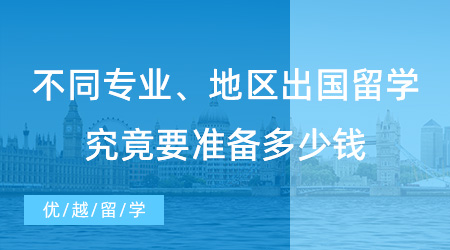 【留學費用】不同專業(yè)、地區(qū)費用大不同！出國留學究竟要準備多少錢？