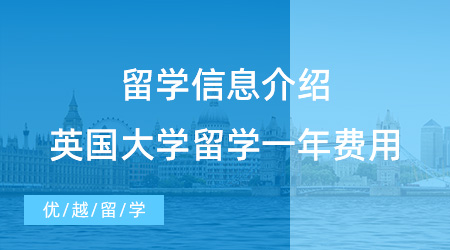 【留學費用】這么全的信息沒人會告訴你，英國大學留學一年費用多少?
