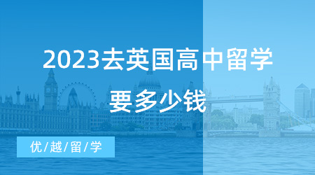 【留學費用】2023去英國高中留學要多少錢，最全的攻略都在這里了