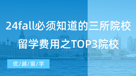 【留學(xué)費用】24fall必須知道的三所院校，英國大學(xué)的留學(xué)費用之TOP3院校