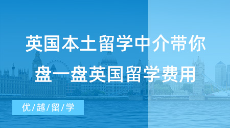 【英國留學(xué)】盤一盤英國留學(xué)費用，英國本土留學(xué)中介帶你算算留學(xué)英國要花多少錢?