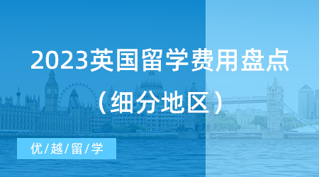 【留學(xué)費用】讓考研黨“心碎”？2023英國留學(xué)費用盤點（細分地區(qū)）!