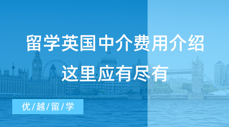 留學(xué)英國中介費用介紹，這里應(yīng)有盡有