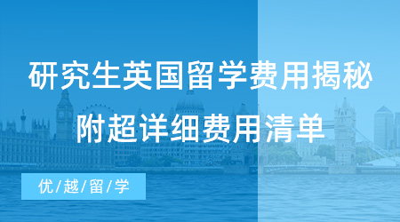 【留學(xué)機構(gòu)】英國留學(xué)需要多少錢？為你提供超詳細費用清單！