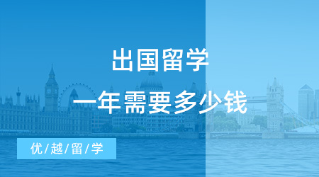 【留學費用】出國留學一年需要多少錢？出國留學費用一覽表清晰來襲！