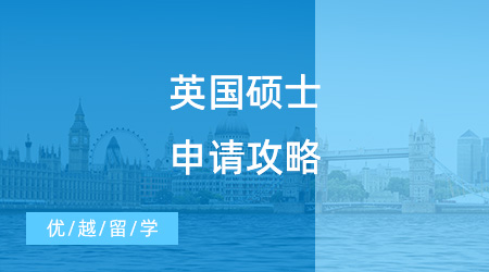 【英國碩士申請】英國碩士申請攻略，只要做好這三步，offer在向你招手！