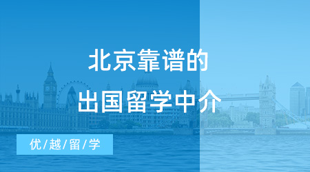【留學(xué)中介】北京靠譜的出國(guó)留學(xué)中介有哪些？新手小白速速來(lái)看！
