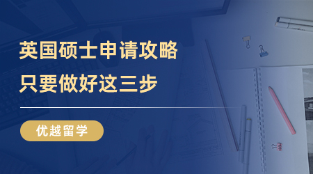 【留學(xué)中介】申請(qǐng)英國(guó)研究生怎么選留學(xué)中介？上海真的有良心機(jī)構(gòu)嗎？