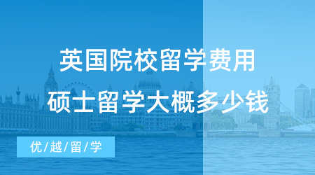 【英國碩士費用】盤點一下G5英國院校留學費用，碩士出國留學費用大概多少錢？