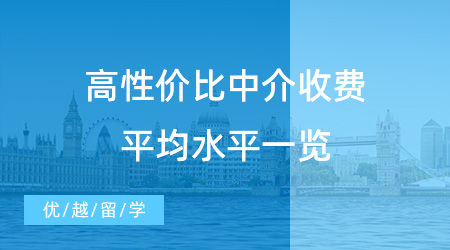 【留學(xué)中介收費(fèi)】2024出國(guó)留學(xué)中介如何收費(fèi)？高性?xún)r(jià)比中介收費(fèi)平均水平一覽