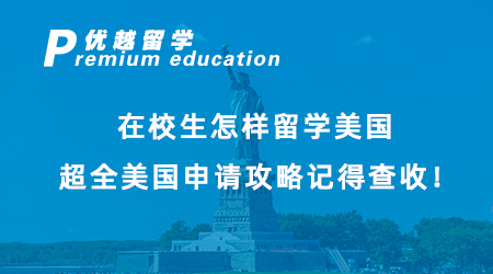 【美國留學(xué)】在校生怎樣留學(xué)美國？超全美國申請攻略記得查收！