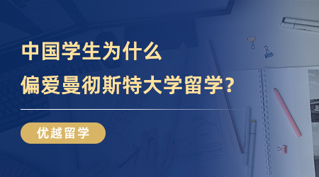 【英國(guó)留學(xué)】英國(guó)TOP5名校：中國(guó)學(xué)生為什么偏愛(ài)曼徹斯特大學(xué)留學(xué)？