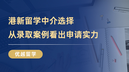 【留學(xué)中介】港新留學(xué)中介哪家更出眾？從錄取案例窺探申請(qǐng)實(shí)力